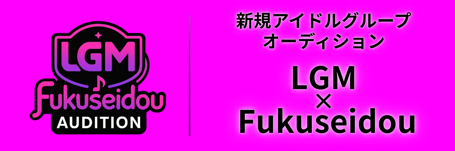 LGM × Fukuseidou Auditionバナー