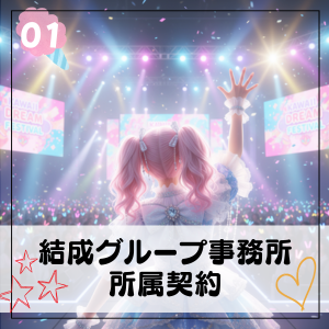 結成グループ事務所(LGM / Fukuseidou)への所属契約