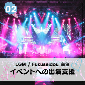 LGM / Fukuseidou 主催イベント出演支援